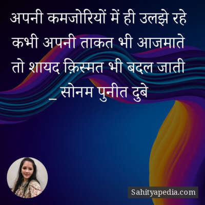 अपनी कमजोरियों में ही उलझे रहे