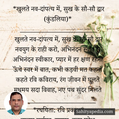 *खुलते नव-दांपत्य में, सुख के सौ-सौ द्वार (कुंडलिया)*