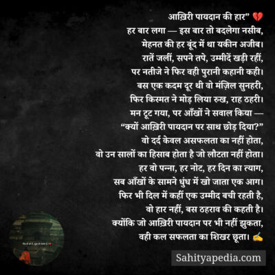 आख़िरी पायदान की हार” 💔
