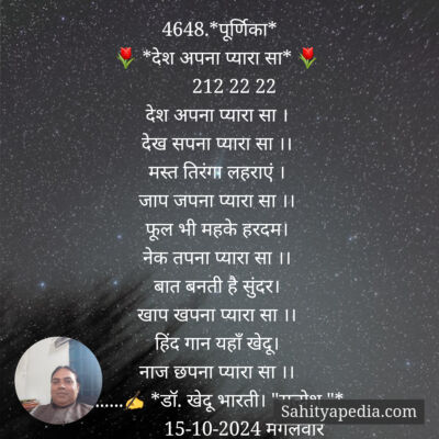 4648.*पूर्णिका*