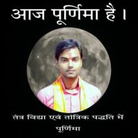 तंत्र विद्या एवं तांत्रिक पद्धति में पूर्णिमा