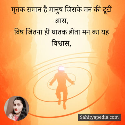 मृतक समान है मानुष जिसके मन की टूटी आस,