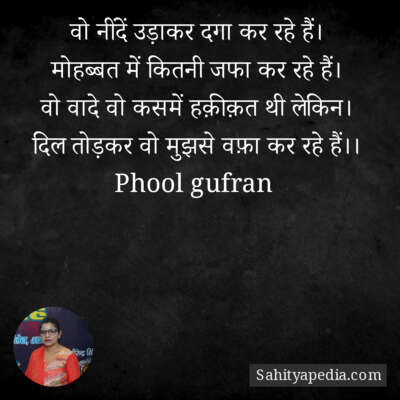 वो नींदें उड़ाकर दगा कर रहे हैं।