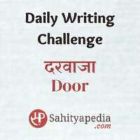Writing Challenge- दरवाजा (Door)