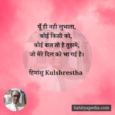 यूँ ही नही लुभाता,