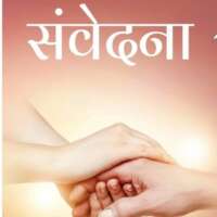 संवेदना