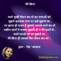 'मेरे बिना'