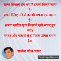 सागर प्रियतम प्रेम भरा है हमको मिलने जाना है।