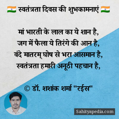 🇮🇳 स्वतंत्रता दिवस की शुभकामनाएं 🇮🇳