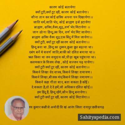 कारण कोई बतायेगा