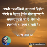 अपनी उपलब्धियों का स्वयं ढ़िंढ़ोरा पीटने से बेहतर है कि मौन