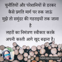 चुनौतियों और परेशानियों से डरकर