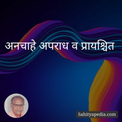 अनचाहे अपराध व प्रायश्चित