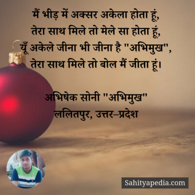 मैं भीड़ में अक्सर अकेला होता हूं,