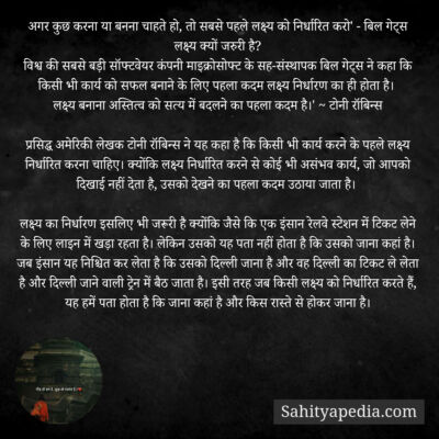 अगर कुछ करना या बनना चाहते हो, तो सबसे पहले लक्ष्य को निर्धा
