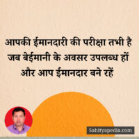 आपकी ईमानदारी की परीक्षा तभी है जब बेईमानी के अवसर उपलब्ध हो