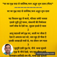 *वट का वृक्ष सदा से सात्विक,फल अद्भुत शुभ दाता (गीत)*