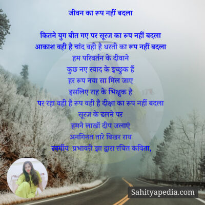 जीवन का रूप नहीं बदला