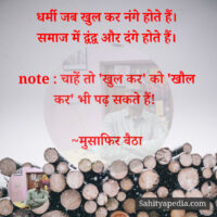 धर्मी जब खुल कर नंगे होते हैं।