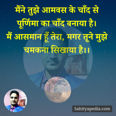 मैंने तुझे आमवस के चाँद से पूर्णिमा का चाँद बनाया है।