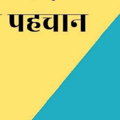 मैं तो महज पहचान हूँ