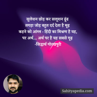 सुलेशन छोड़ कर सलूशन ढूंढ