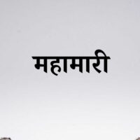 कोरोना महामारी