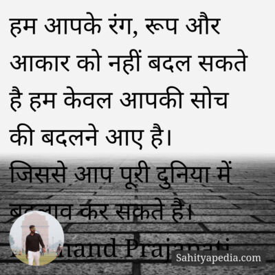 हम आपके रंग, रूप और आकार को नहीं बदल सकते है हम केवल आपकी सो