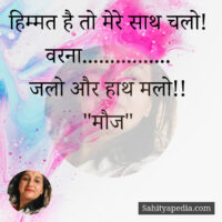 हिम्मत है तो मेरे साथ चलो!