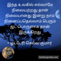 இந்த உலகில் எல்லாமே நிலையற்றது தான் நிலையானது இன்று நாம் நின