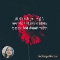 तेरे होने से ही मुकम्मल हूँ मैं,