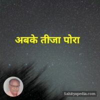 अबके तीजा पोरा