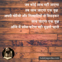 जब कोई साथ नहीं जाएगा