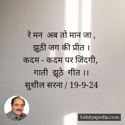 रे मन  अब तो मान जा ,