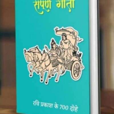 *हमें कर्तव्य के पथ पर, बढ़ाती कृष्ण की गीता (हिंदी गजल/ गीतिका)*