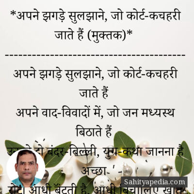 *अपने झगड़े सुलझाने, जो कोर्ट-कचहरी जाते हैं (मुक्तक)*