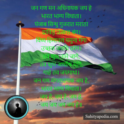 जन गण मन अधिनायक जय हे