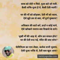 सास को रोटी न मिले, पूजा करे जो नारी,