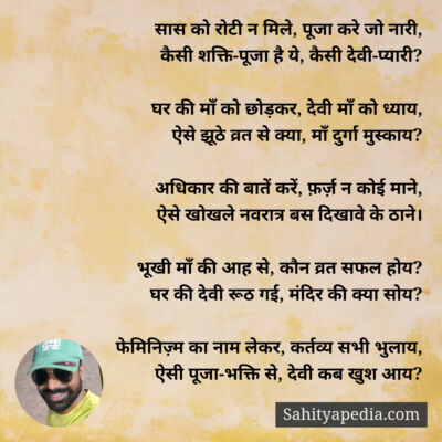 सास को रोटी न मिले, पूजा करे जो नारी,