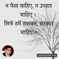 न पैसा चाहिए, न उपहार चाहिए ।