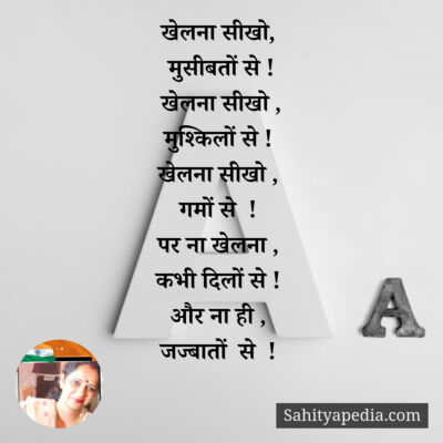 खेलना सीखो,