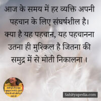 आज के समय में हर व्यक्ति अपनी पहचान के लिए संघर्षशील है।