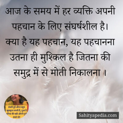 आज के समय में हर व्यक्ति अपनी पहचान के लिए संघर्षशील है।