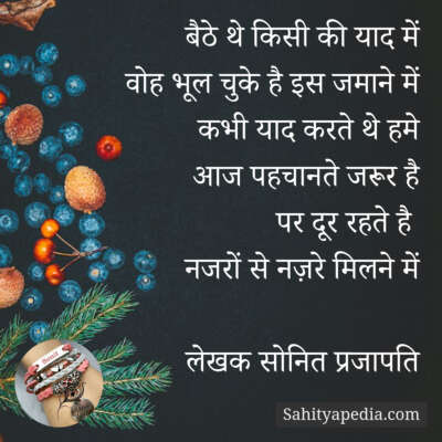 बैठे थे किसी की याद में