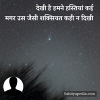 देखी है हमने हस्तियां कई