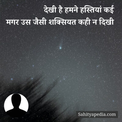 देखी है हमने हस्तियां कई