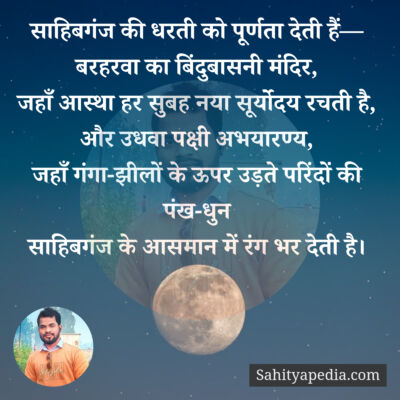 साहेबगंज की धरती को पूर्णता देती हैं—