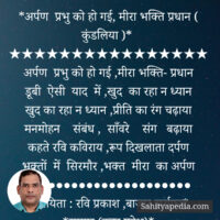 *अर्पण प्रभु को हो गई, मीरा भक्ति प्रधान ( कुंडलिया )*