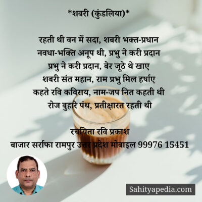 *शबरी (कुंडलिया)*