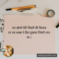 मत खोलो मेरी जिंदगी की किताब